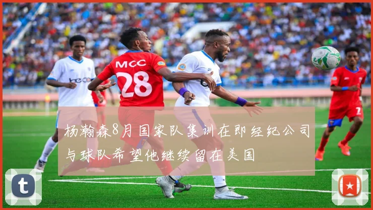 杨瀚森8月国家队集训在即经纪公司与球队希望他继续留在美国