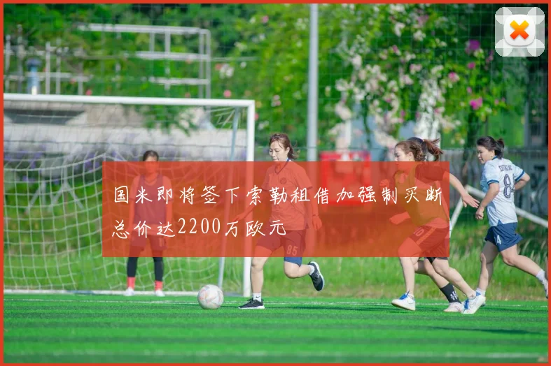 国米即将签下索勒租借加强制买断总价达2200万欧元