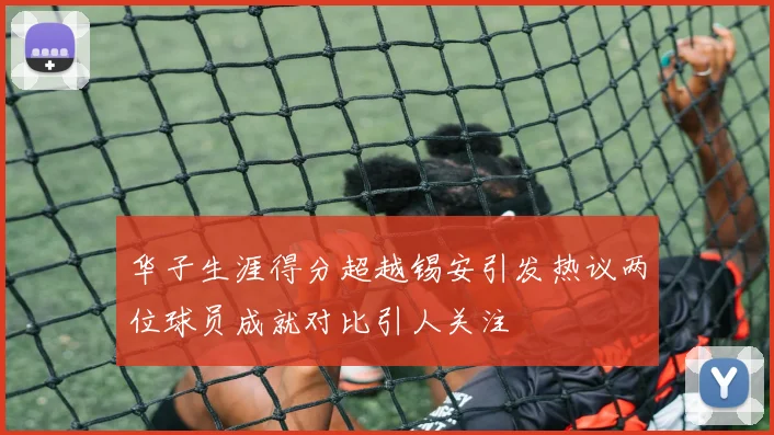 华子生涯得分超越锡安引发热议两位球员成就对比引人关注