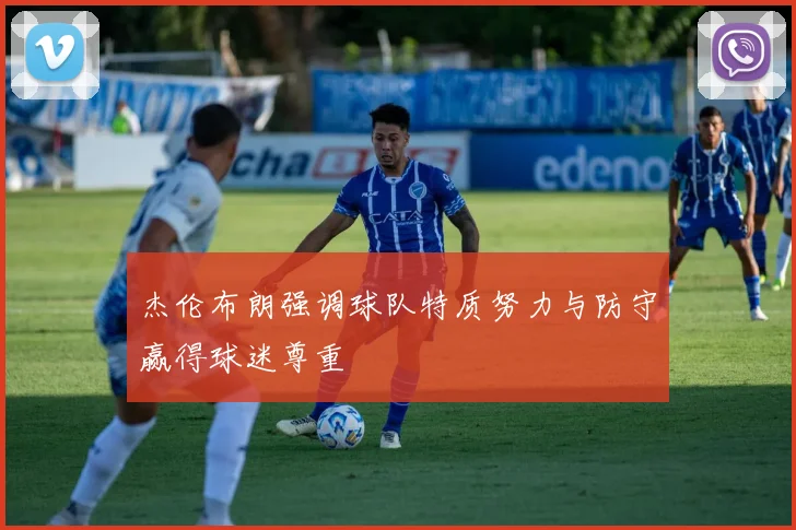 杰伦布朗强调球队特质努力与防守赢得球迷尊重