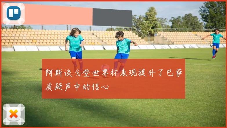 阿斯谈戈登世界杯表现提升了巴萨质疑声中的信心